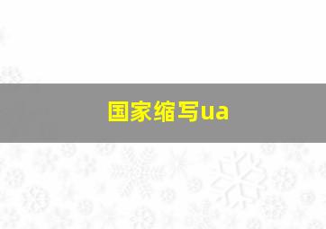 国家缩写ua