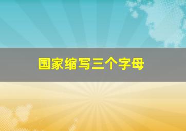 国家缩写三个字母