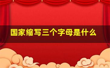 国家缩写三个字母是什么