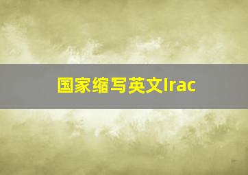 国家缩写英文Irac