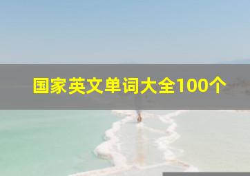 国家英文单词大全100个