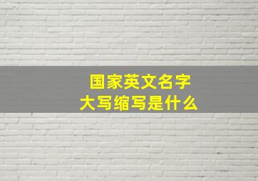 国家英文名字大写缩写是什么