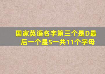 国家英语名字第三个是D最后一个是S一共11个字母