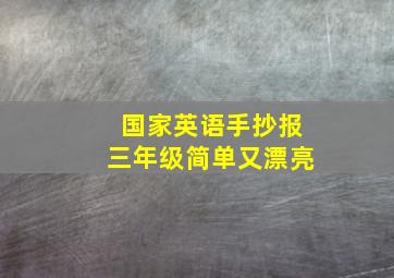 国家英语手抄报三年级简单又漂亮