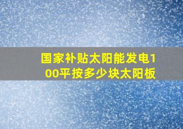 国家补贴太阳能发电100平按多少块太阳板