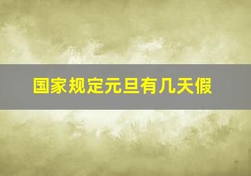 国家规定元旦有几天假