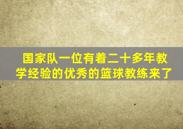 国家队一位有着二十多年教学经验的优秀的篮球教练来了