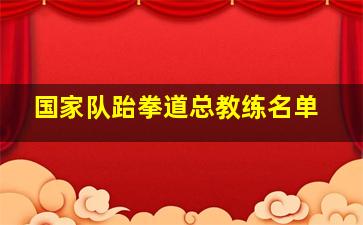 国家队跆拳道总教练名单