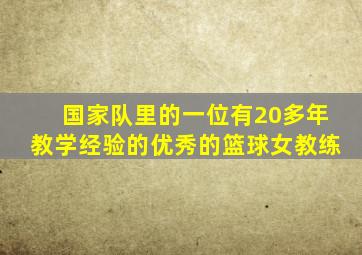 国家队里的一位有20多年教学经验的优秀的篮球女教练