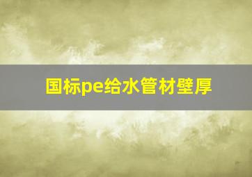 国标pe给水管材壁厚