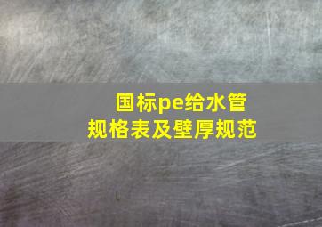 国标pe给水管规格表及壁厚规范