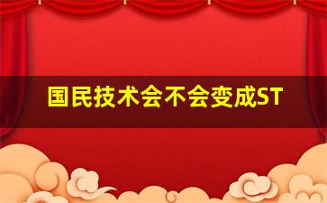 国民技术会不会变成ST