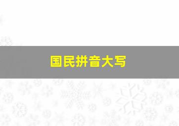 国民拼音大写