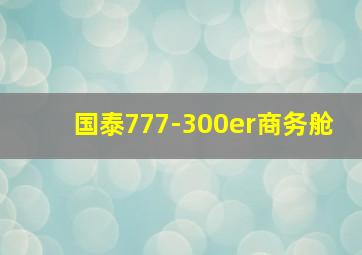 国泰777-300er商务舱