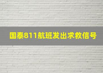 国泰811航班发出求救信号