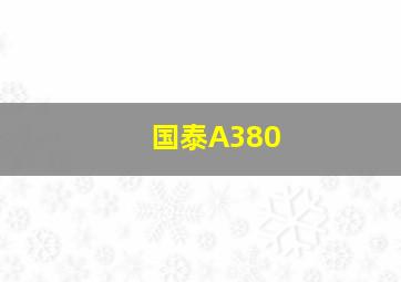 国泰A380