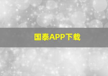 国泰APP下载