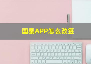 国泰APP怎么改签