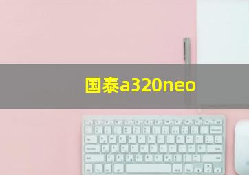 国泰a320neo