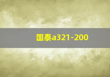 国泰a321-200