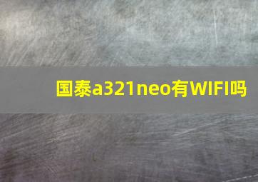 国泰a321neo有WIFI吗