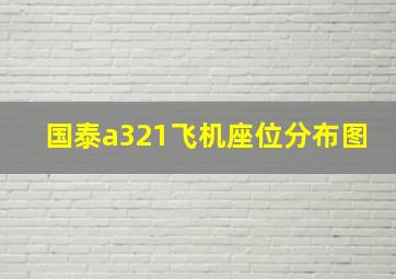 国泰a321飞机座位分布图