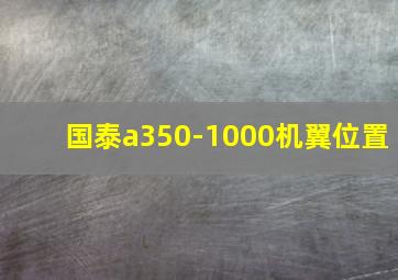 国泰a350-1000机翼位置