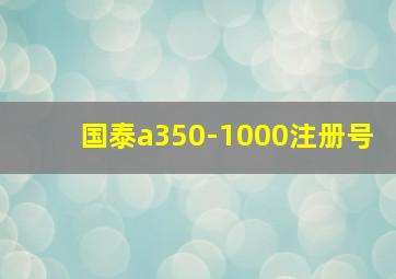 国泰a350-1000注册号