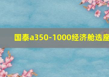 国泰a350-1000经济舱选座