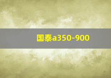 国泰a350-900