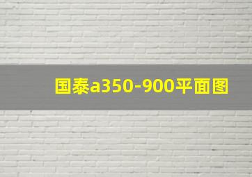 国泰a350-900平面图