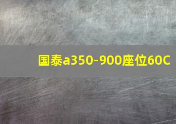 国泰a350-900座位60C