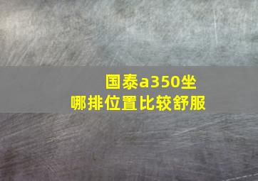 国泰a350坐哪排位置比较舒服