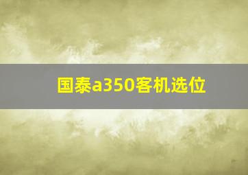 国泰a350客机选位