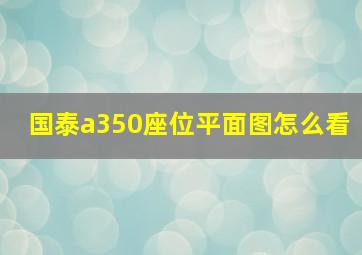 国泰a350座位平面图怎么看