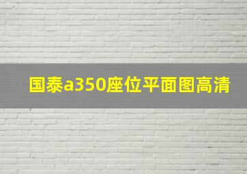 国泰a350座位平面图高清