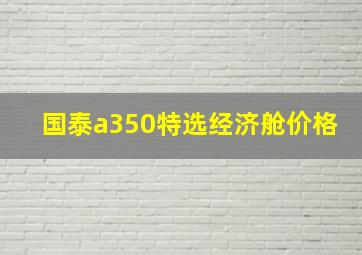 国泰a350特选经济舱价格