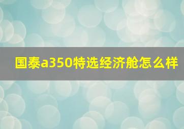 国泰a350特选经济舱怎么样