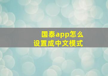 国泰app怎么设置成中文模式