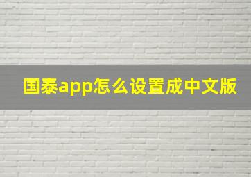 国泰app怎么设置成中文版