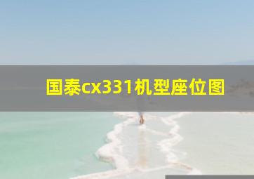 国泰cx331机型座位图