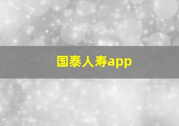 国泰人寿app