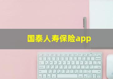 国泰人寿保险app