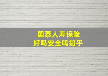 国泰人寿保险好吗安全吗知乎