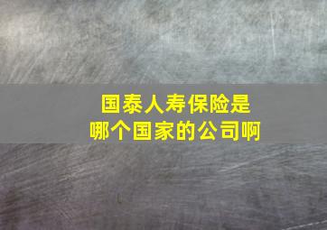 国泰人寿保险是哪个国家的公司啊