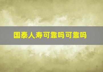 国泰人寿可靠吗可靠吗