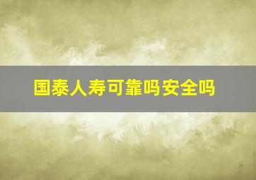 国泰人寿可靠吗安全吗