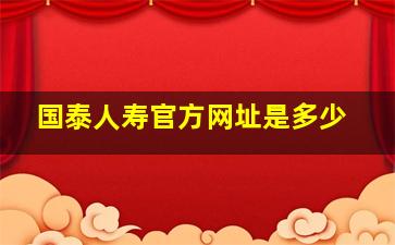 国泰人寿官方网址是多少