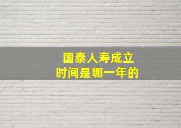 国泰人寿成立时间是哪一年的