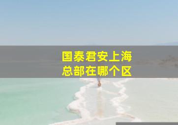 国泰君安上海总部在哪个区